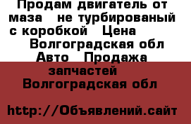 Продам двигатель от маза 8 не турбированый с коробкой › Цена ­ 70 000 - Волгоградская обл. Авто » Продажа запчастей   . Волгоградская обл.